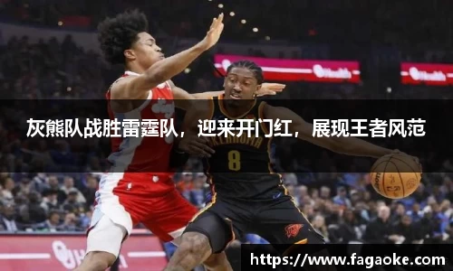 灰熊队战胜雷霆队，迎来开门红，展现王者风范