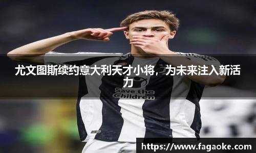 尤文图斯续约意大利天才小将，为未来注入新活力