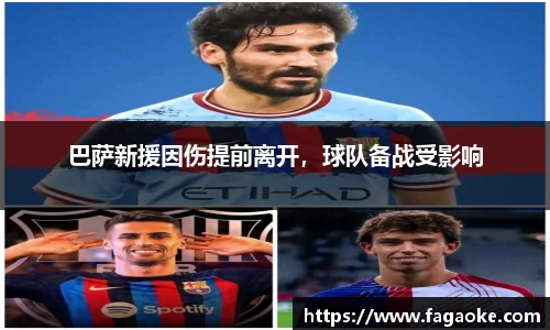 巴萨新援因伤提前离开，球队备战受影响