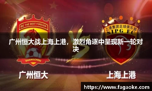 广州恒大战上海上港，激烈角逐中呈现新一轮对决