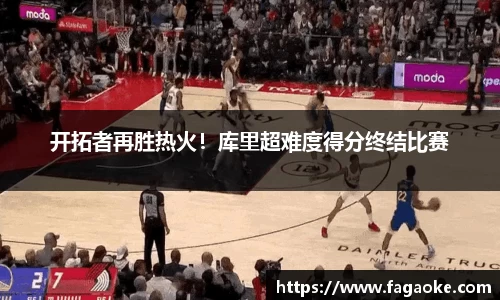 开拓者再胜热火！库里超难度得分终结比赛