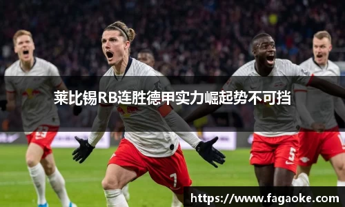 莱比锡RB连胜德甲实力崛起势不可挡