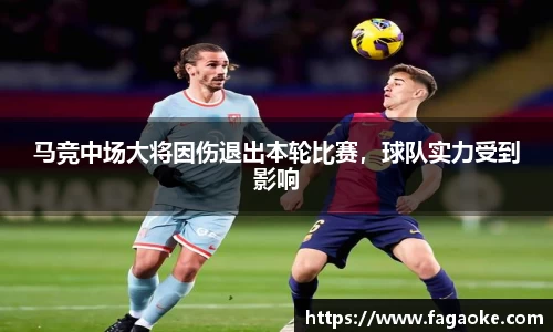马竞中场大将因伤退出本轮比赛，球队实力受到影响