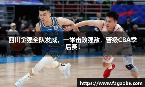四川金强全队发威，一举击败强敌，晋级CBA季后赛！