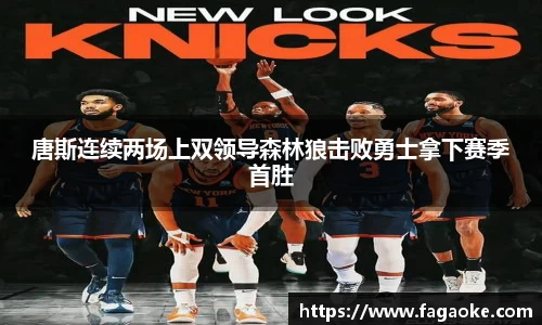 唐斯连续两场上双领导森林狼击败勇士拿下赛季首胜