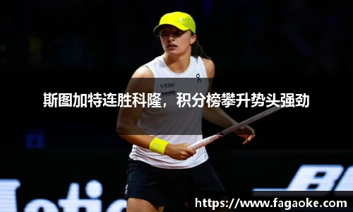 斯图加特连胜科隆，积分榜攀升势头强劲