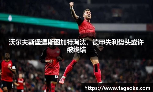 沃尔夫斯堡遭斯图加特淘汰，德甲失利势头或许被终结