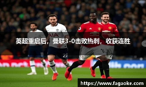 英超重启后，曼联3-0击败热刺，收获连胜