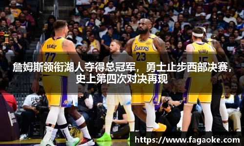 詹姆斯领衔湖人夺得总冠军，勇士止步西部决赛，史上第四次对决再现
