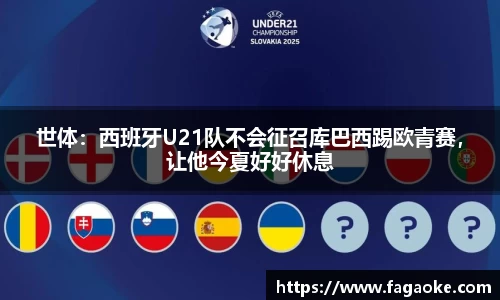 世体：西班牙U21队不会征召库巴西踢欧青赛，让他今夏好好休息