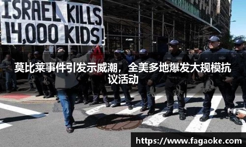 莫比莱事件引发示威潮，全美多地爆发大规模抗议活动