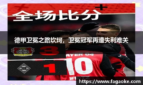 德甲卫冕之路坎坷，卫冕冠军再遭失利难关