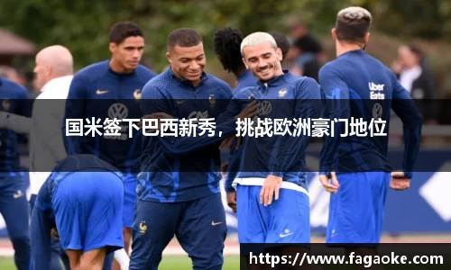 国米签下巴西新秀，挑战欧洲豪门地位