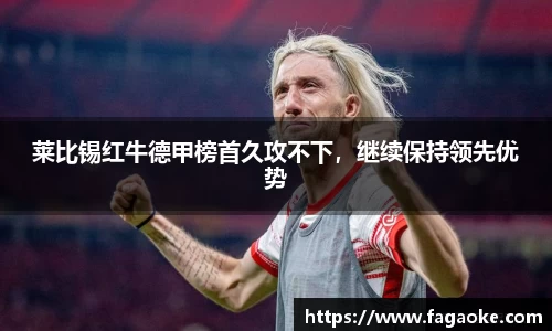 莱比锡红牛德甲榜首久攻不下，继续保持领先优势