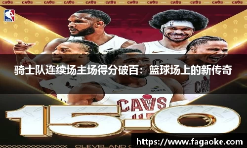 骑士队连续场主场得分破百：篮球场上的新传奇
