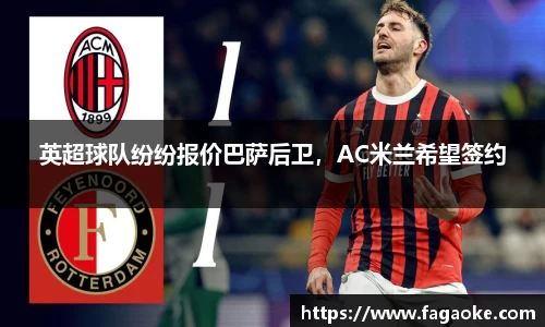 英超球队纷纷报价巴萨后卫，AC米兰希望签约
