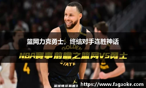 篮网力克勇士，终结对手连胜神话