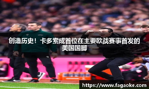 创造历史！卡多索成首位在主要欧战赛事首发的美国国脚
