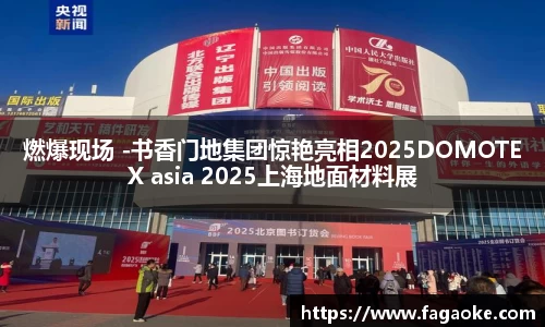 燃爆现场 -书香门地集团惊艳亮相2025DOMOTEX asia 2025上海地面材料展
