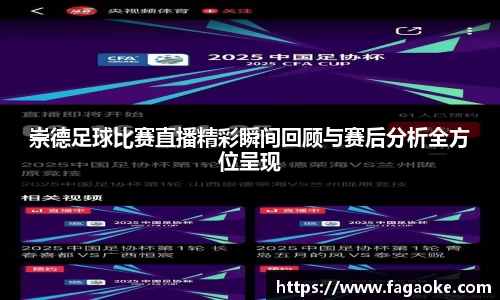 崇德足球比赛直播精彩瞬间回顾与赛后分析全方位呈现