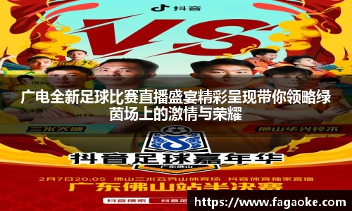 广电全新足球比赛直播盛宴精彩呈现带你领略绿茵场上的激情与荣耀