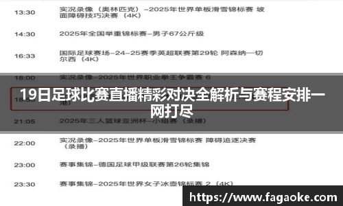 19日足球比赛直播精彩对决全解析与赛程安排一网打尽
