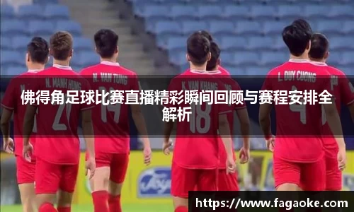 佛得角足球比赛直播精彩瞬间回顾与赛程安排全解析