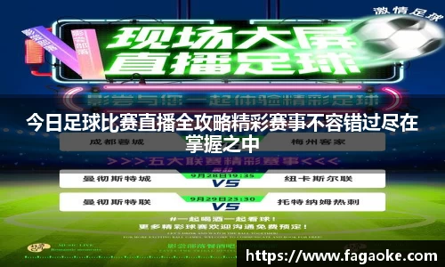 今日足球比赛直播全攻略精彩赛事不容错过尽在掌握之中