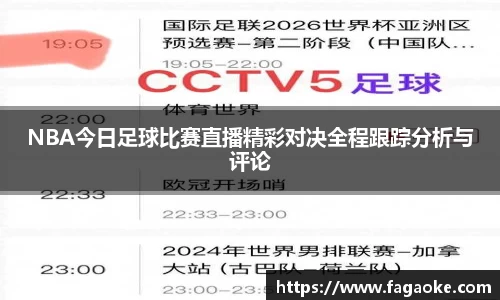 NBA今日足球比赛直播精彩对决全程跟踪分析与评论