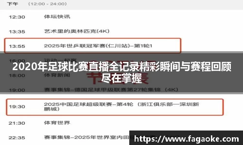 2020年足球比赛直播全记录精彩瞬间与赛程回顾尽在掌握
