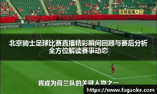 北京骑士足球比赛直播精彩瞬间回顾与赛后分析全方位解读赛事动态