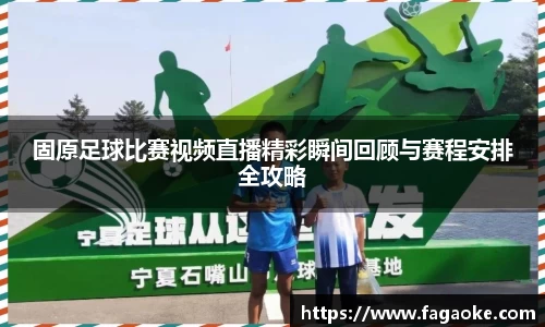 固原足球比赛视频直播精彩瞬间回顾与赛程安排全攻略