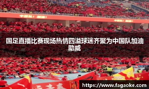 国足直播比赛现场热情四溢球迷齐聚为中国队加油助威