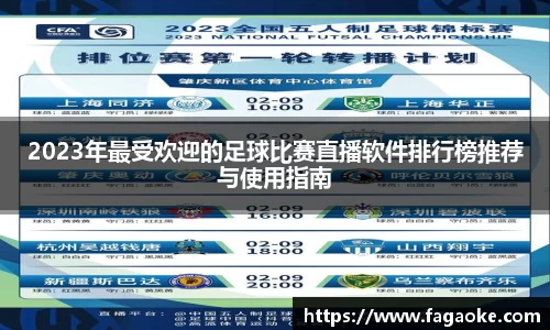 2023年最受欢迎的足球比赛直播软件排行榜推荐与使用指南