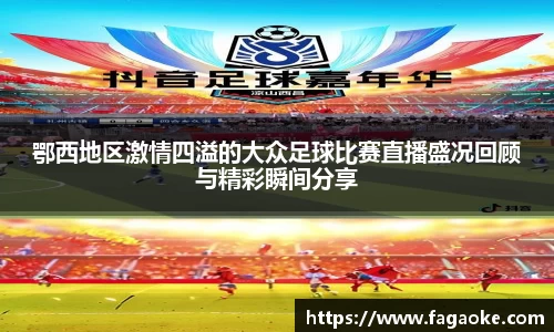 鄂西地区激情四溢的大众足球比赛直播盛况回顾与精彩瞬间分享