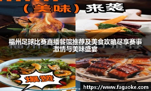 福州足球比赛直播餐馆推荐及美食攻略尽享赛事激情与美味盛宴