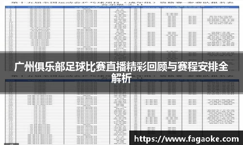 广州俱乐部足球比赛直播精彩回顾与赛程安排全解析