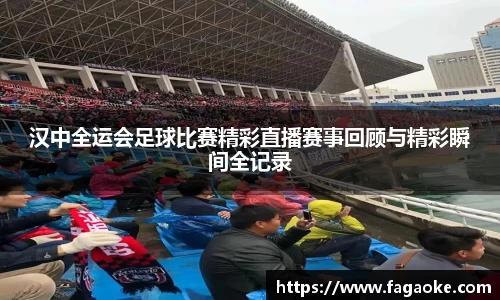 汉中全运会足球比赛精彩直播赛事回顾与精彩瞬间全记录