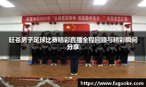 旺苍男子足球比赛精彩直播全程回顾与精彩瞬间分享