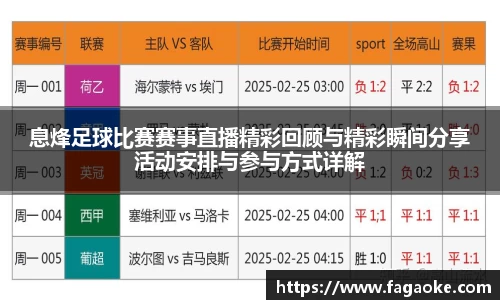 息烽足球比赛赛事直播精彩回顾与精彩瞬间分享活动安排与参与方式详解