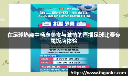 在足球热潮中畅享美食与激情的直播足球比赛专属饭店体验