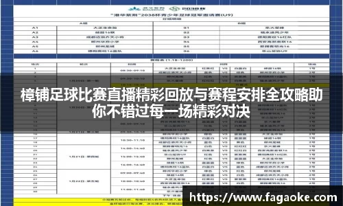 樟铺足球比赛直播精彩回放与赛程安排全攻略助你不错过每一场精彩对决