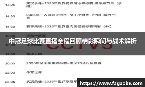 中冠足球比赛直播全程回顾精彩瞬间与战术解析