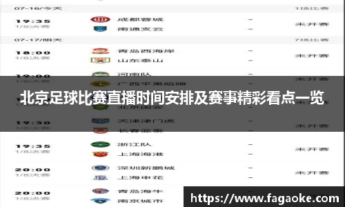 北京足球比赛直播时间安排及赛事精彩看点一览