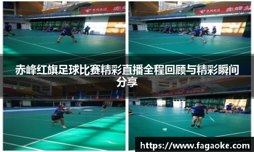 赤峰红旗足球比赛精彩直播全程回顾与精彩瞬间分享