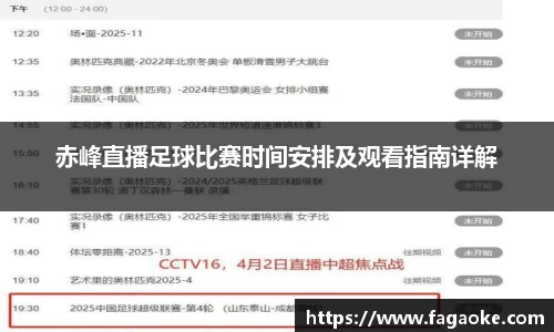 赤峰直播足球比赛时间安排及观看指南详解