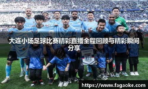 大连小场足球比赛精彩直播全程回顾与精彩瞬间分享