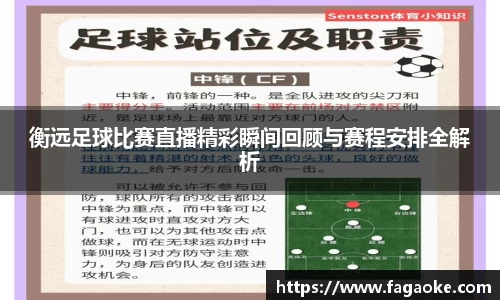衡远足球比赛直播精彩瞬间回顾与赛程安排全解析