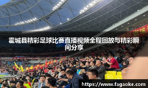 霍城县精彩足球比赛直播视频全程回放与精彩瞬间分享