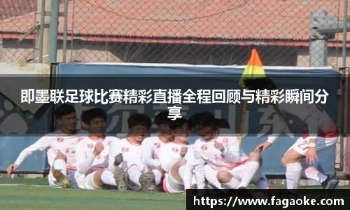 即墨联足球比赛精彩直播全程回顾与精彩瞬间分享